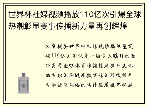 世界杯社媒视频播放110亿次引爆全球热潮彰显赛事传播新力量再创辉煌